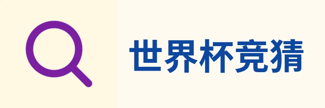 世界杯